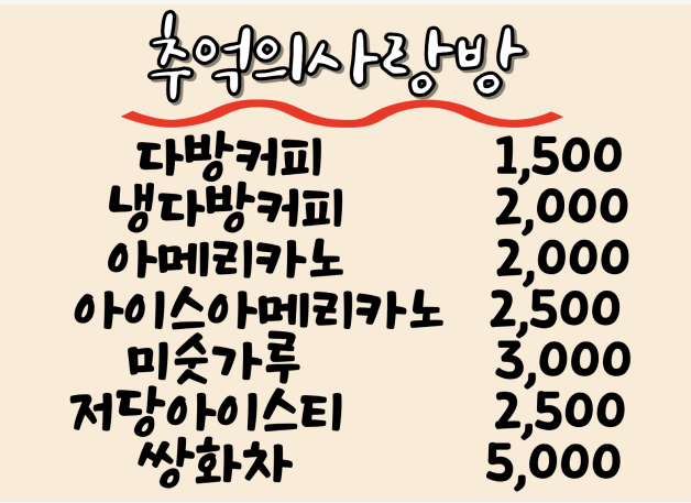 추억의사랑방 제조음료